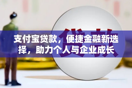 晋州支付宝贷款，便捷金融新选择，助力个人与企业成长