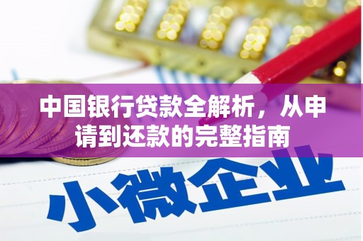 晋州中国银行贷款全解析，从申请到还款的完整指南