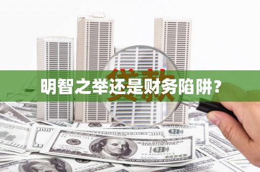晋州明智之举还是财务陷阱？