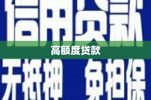 晋州高额度贷款