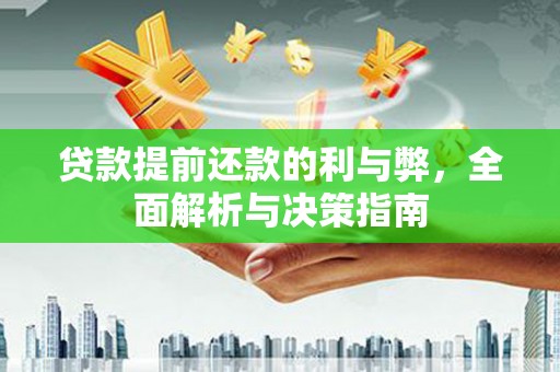 晋州贷款提前还款的利与弊，全面解析与决策指南