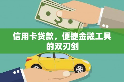 晋州信用卡贷款，便捷金融工具的双刃剑