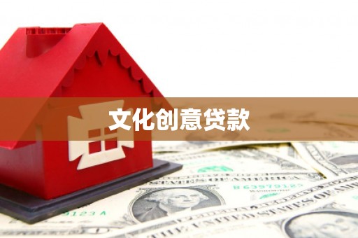 晋州文化创意贷款