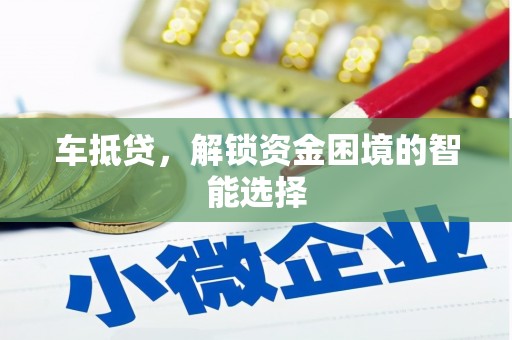 晋州车抵贷，解锁资金困境的智能选择