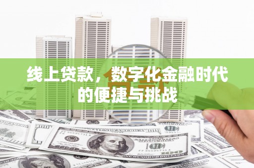 晋州线上贷款，数字化金融时代的便捷与挑战