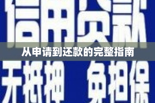 晋州从申请到还款的完整指南