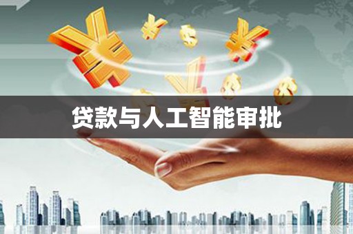 晋州贷款与人工智能审批