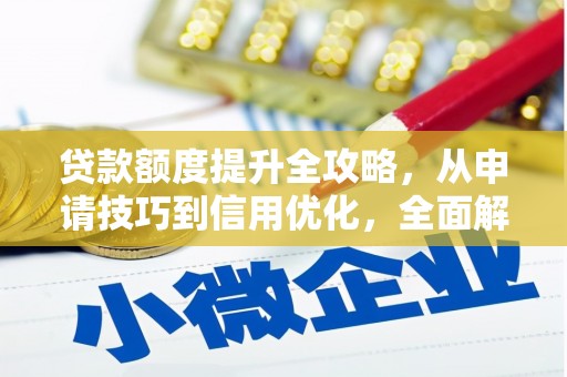 晋州贷款额度提升全攻略，从申请技巧到信用优化，全面解析