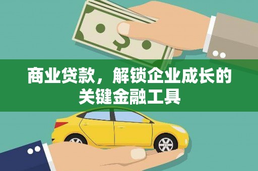 晋州商业贷款，解锁企业成长的关键金融工具
