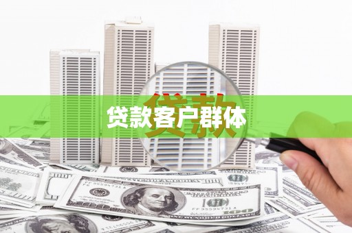 晋州贷款客户群体
