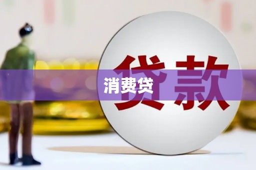 晋州消费贷