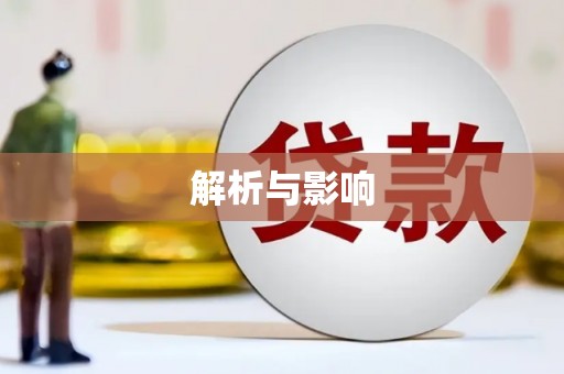 晋州解析与影响