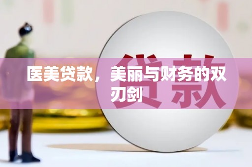 晋州医美贷款，美丽与财务的双刃剑