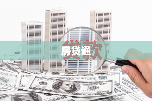 晋州房贷通