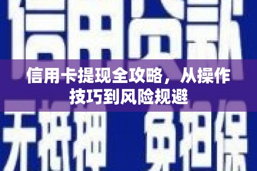 晋州信用卡提现全攻略，从操作技巧到风险规避