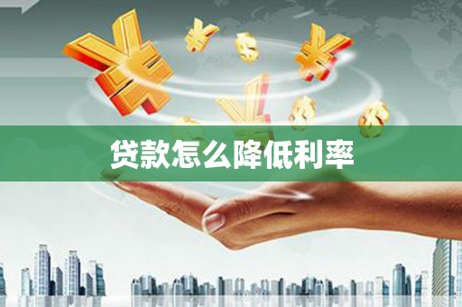 晋州贷款怎么降低利率