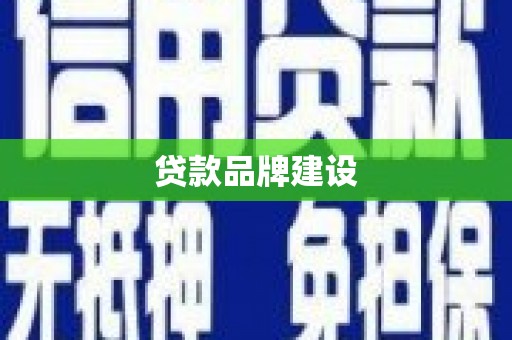 晋州贷款品牌建设