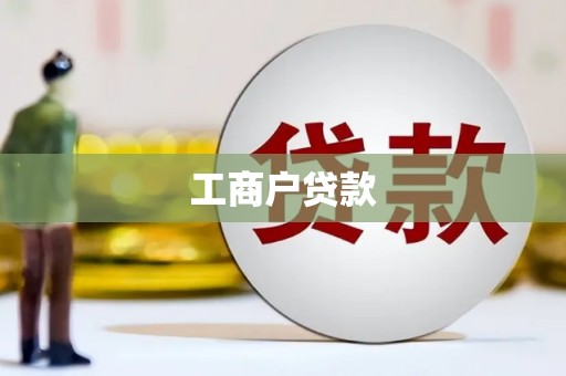 晋州工商户贷款