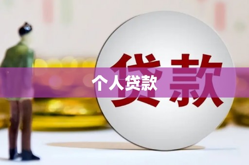 晋州个人贷款