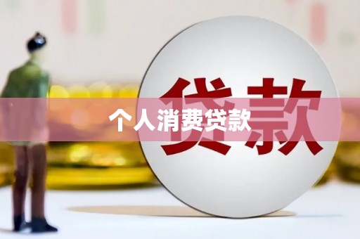晋州个人消费贷款