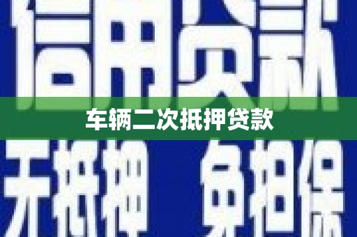 晋州车辆二次抵押贷款
