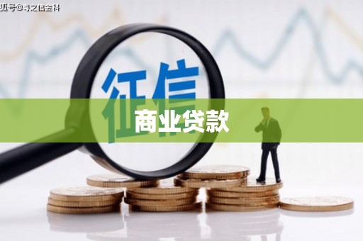 晋州商业贷款