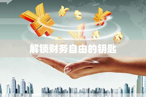 晋州解锁财务自由的钥匙