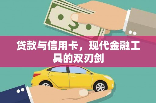 晋州贷款与信用卡，现代金融工具的双刃剑