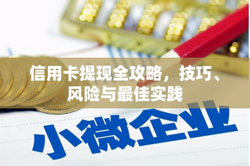 晋州信用卡提现全攻略，技巧、风险与最佳实践