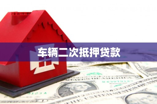 晋州车辆二次抵押贷款