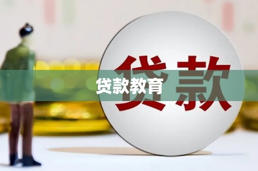 晋州贷款教育