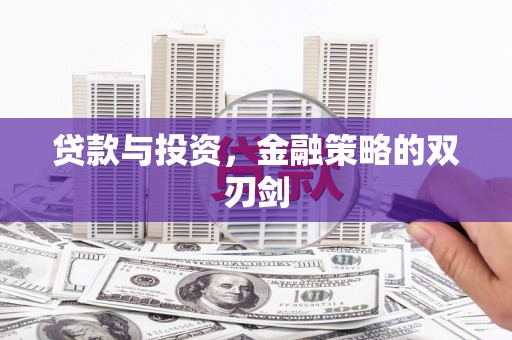 晋州贷款与投资，金融策略的双刃剑