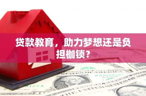 晋州贷款教育，助力梦想还是负担枷锁？