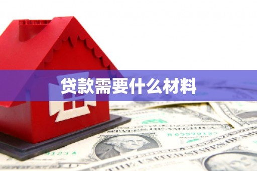 晋州贷款需要什么材料