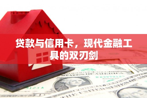 晋州贷款与信用卡，现代金融工具的双刃剑
