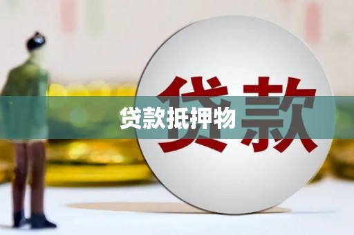 晋州贷款抵押物