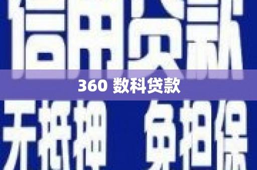 晋州360 数科贷款
