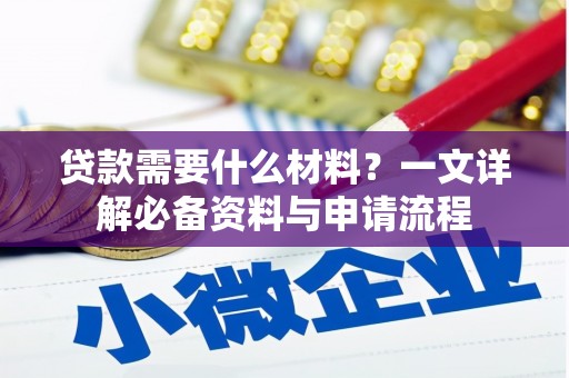 晋州贷款需要什么材料？一文详解必备资料与申请流程