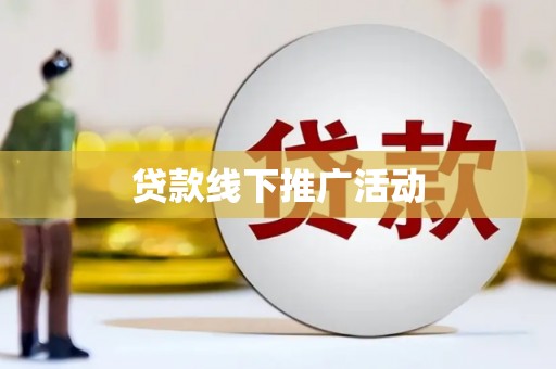 晋州贷款线下推广活动