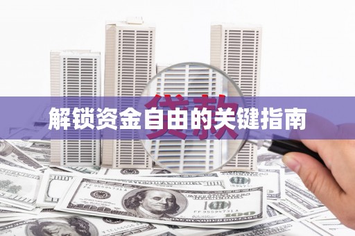 晋州解锁资金自由的关键指南