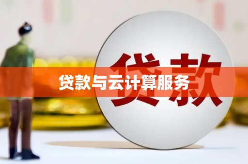 晋州贷款与云计算服务
