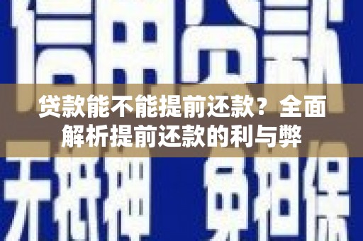 晋州贷款能不能提前还款？全面解析提前还款的利与弊