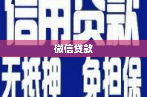 晋州微信贷款