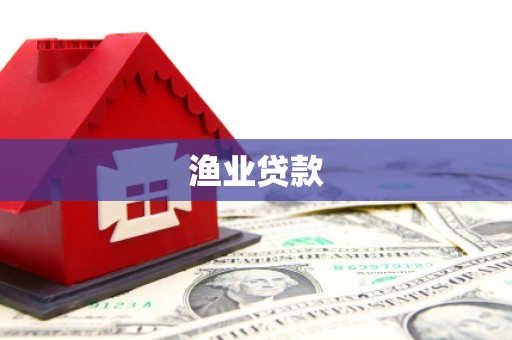 晋州渔业贷款
