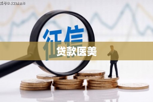 晋州贷款医美