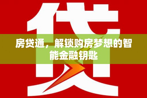 晋州房贷通，解锁购房梦想的智能金融钥匙