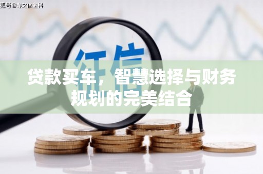 晋州贷款买车，智慧选择与财务规划的完美结合