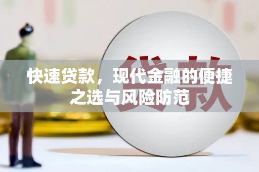 晋州快速贷款，现代金融的便捷之选与风险防范