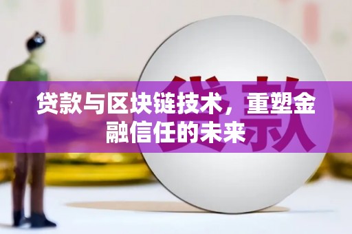 晋州贷款与区块链技术，重塑金融信任的未来