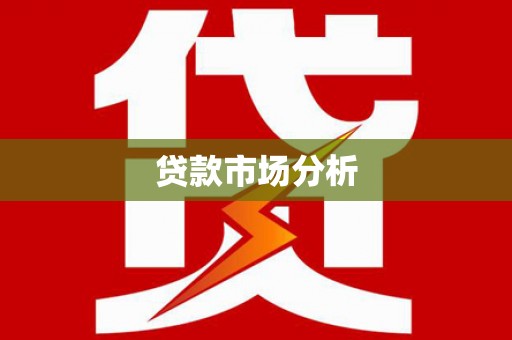 晋州贷款市场分析